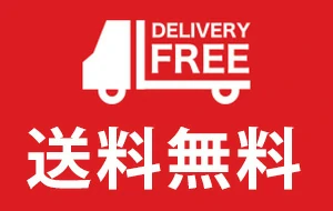 送料無料