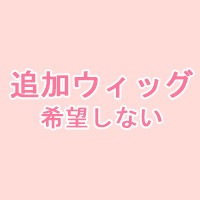 希望しない 