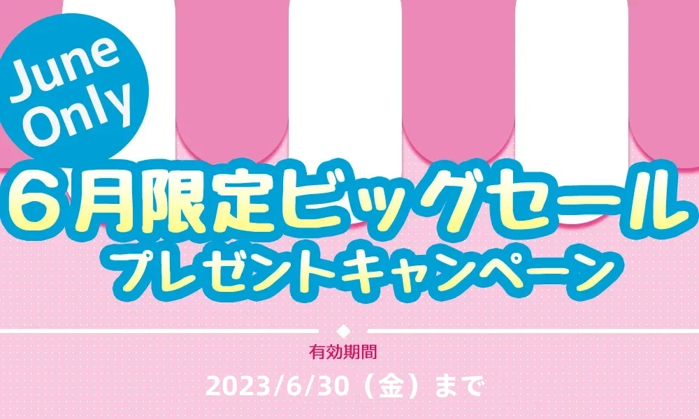 6月限定イベント