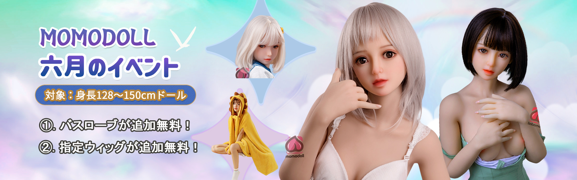 MOMODOLL6月キャンペーン