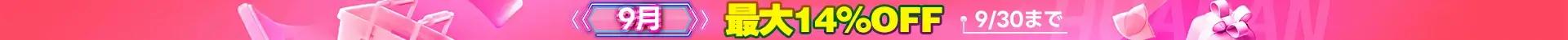 9月特典PC
