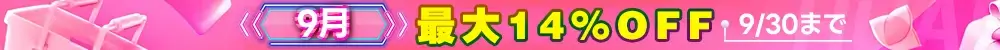 9月特典SP