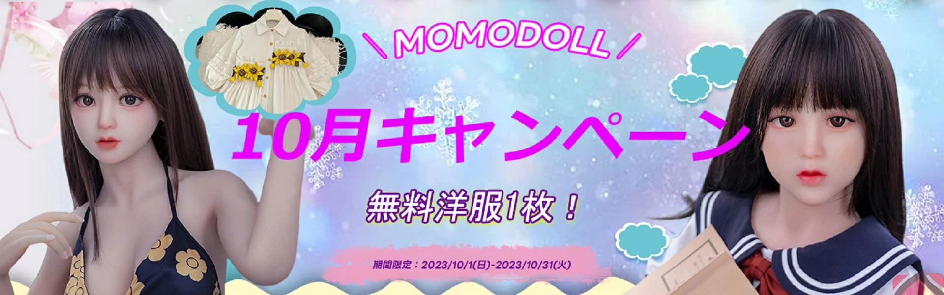 MOMODOLL 10月キャンペーン