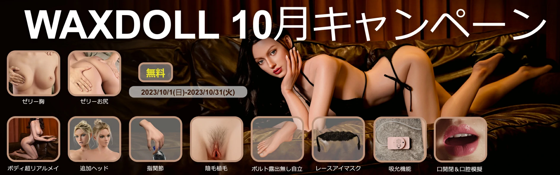 WAXDOLL 10月キャンペーン