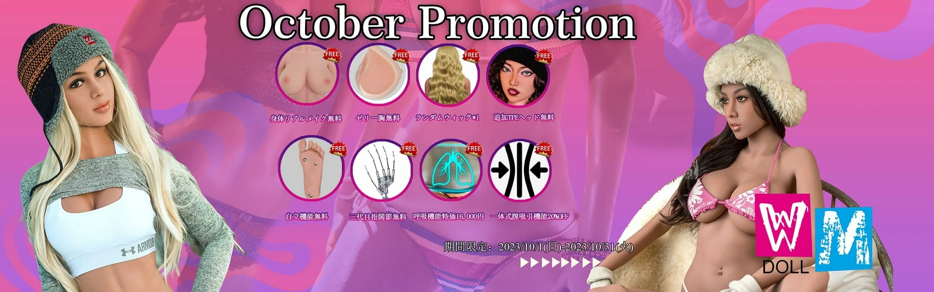 WMDOLL 10月キャンペーン