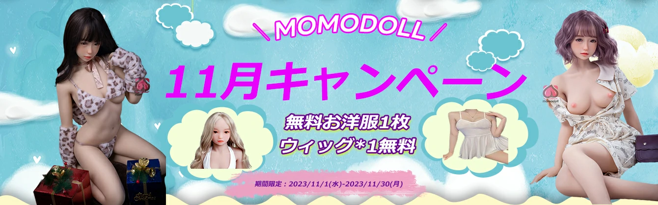 MOMODOLL 11月キャンペーン