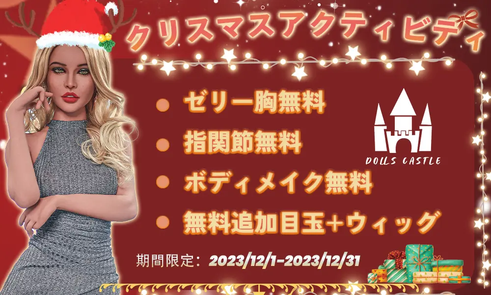 DollsCastle 12月イベント