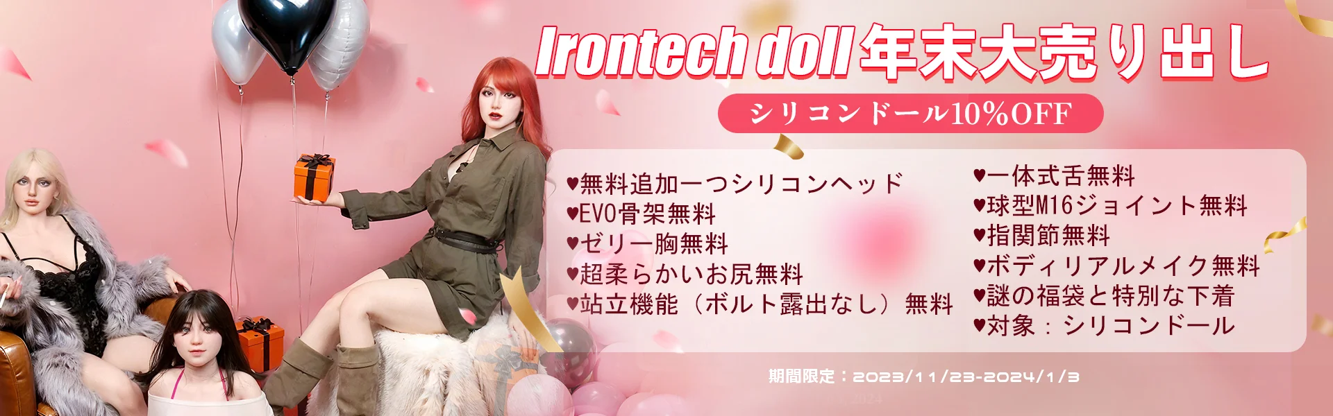 IrontechDoll 12月キャンペーン