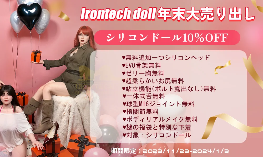 irontechリアルドールアクティビティ