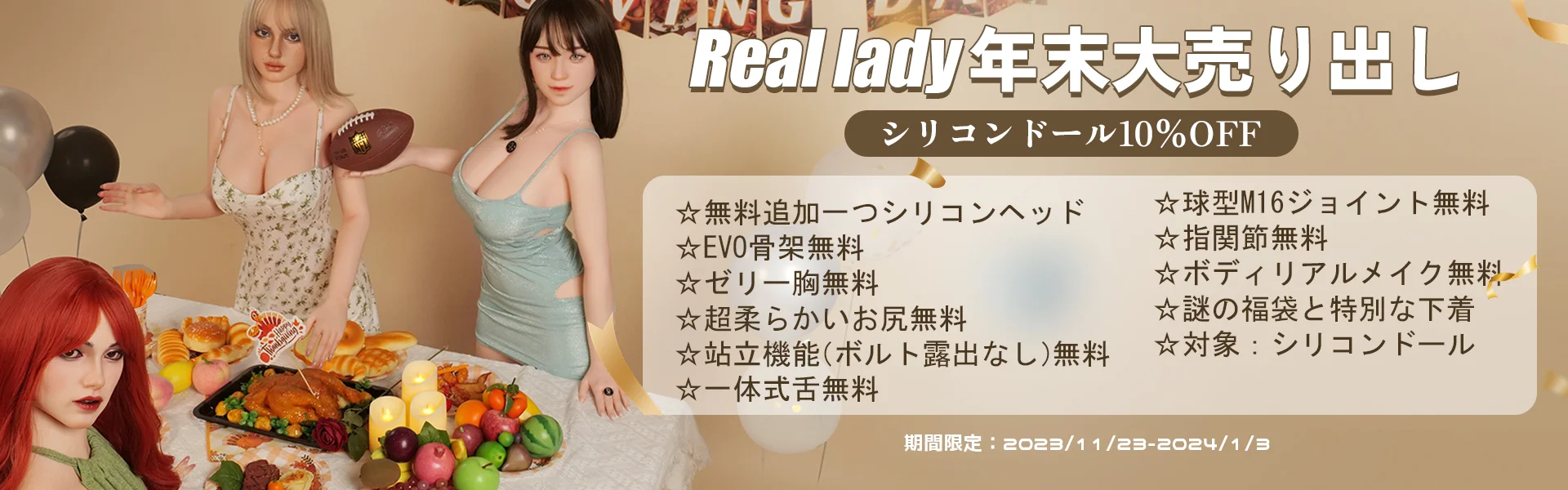 Real lady 12月キャンペーン