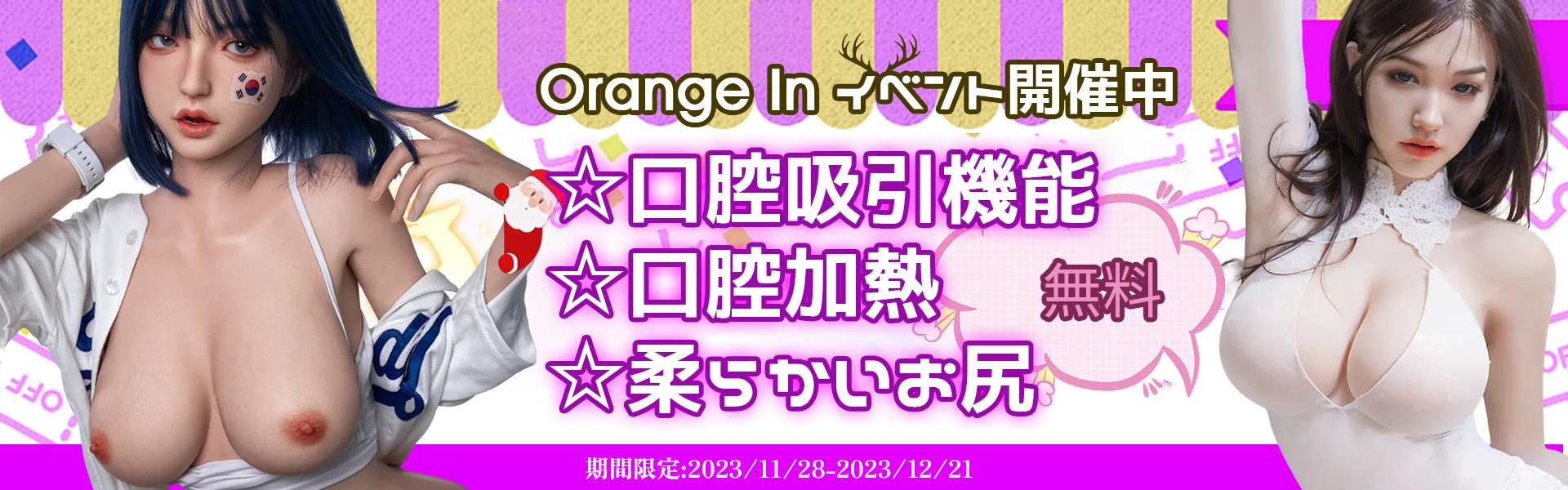 Orange In 12月キャンペーン