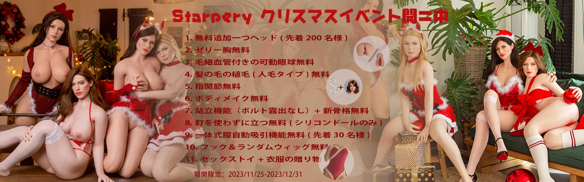 Starpery 12月キャンペーン