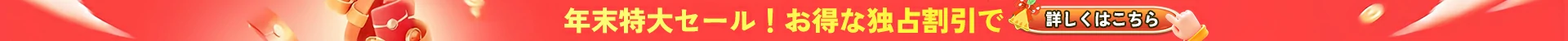 12月セックス 人形キャンペーン