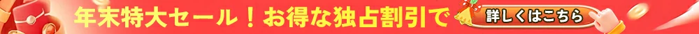 12月ラブドールキャンペーン