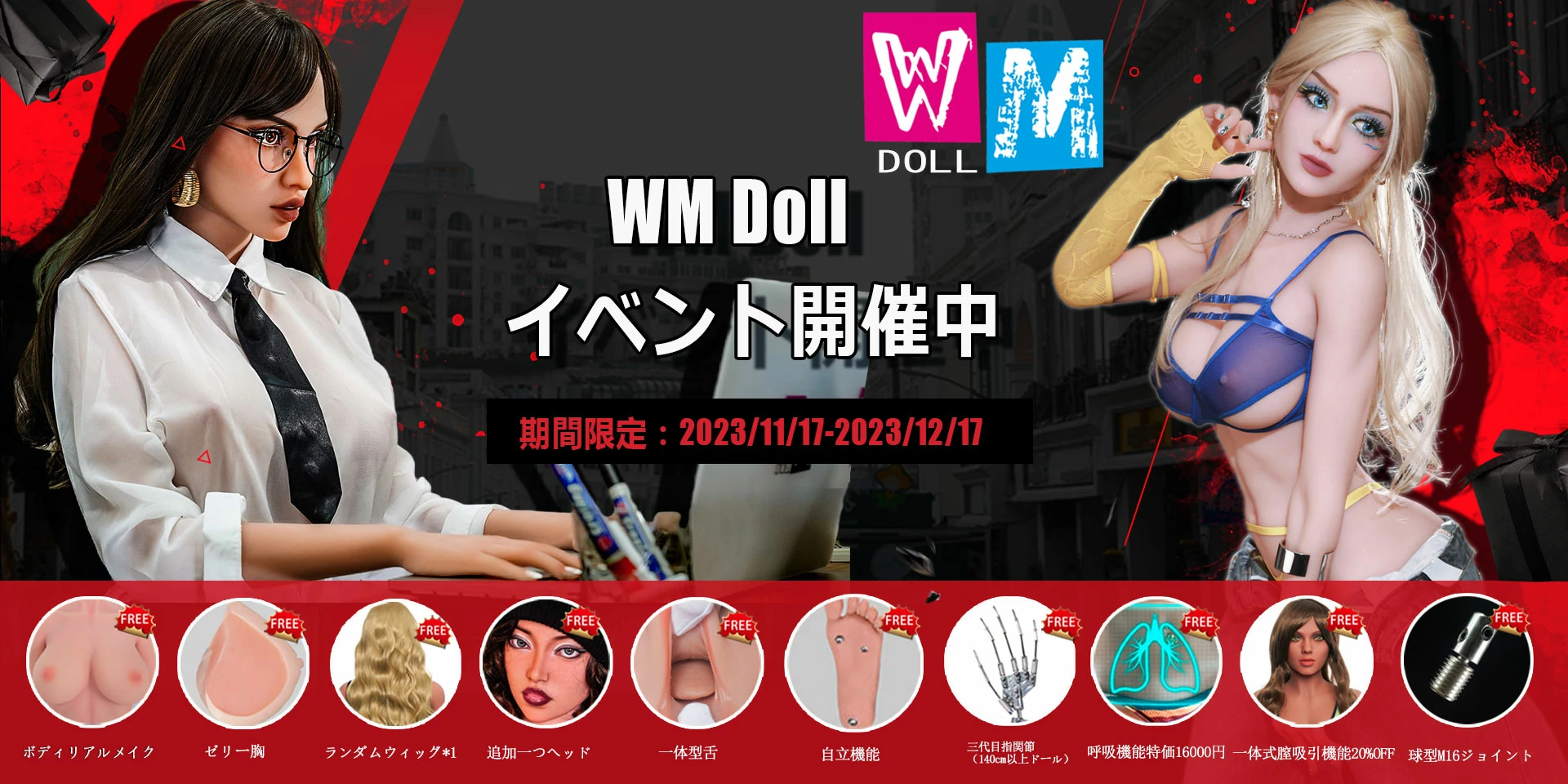 WM Doll 12月キャンペーン