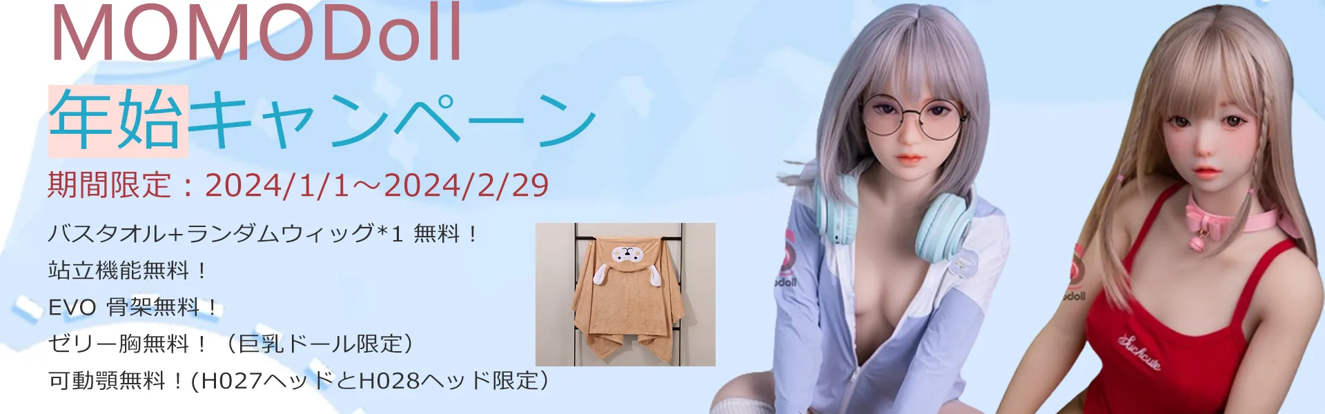 MOMODOLL 1月キャンペーン