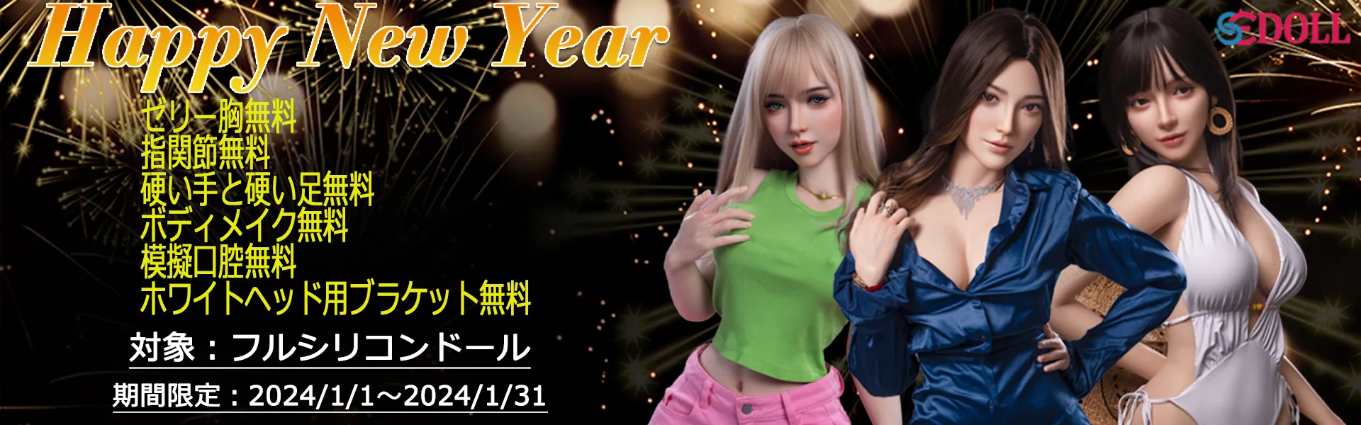 SEDOLL 1月フルシリコンドールキャンペーン