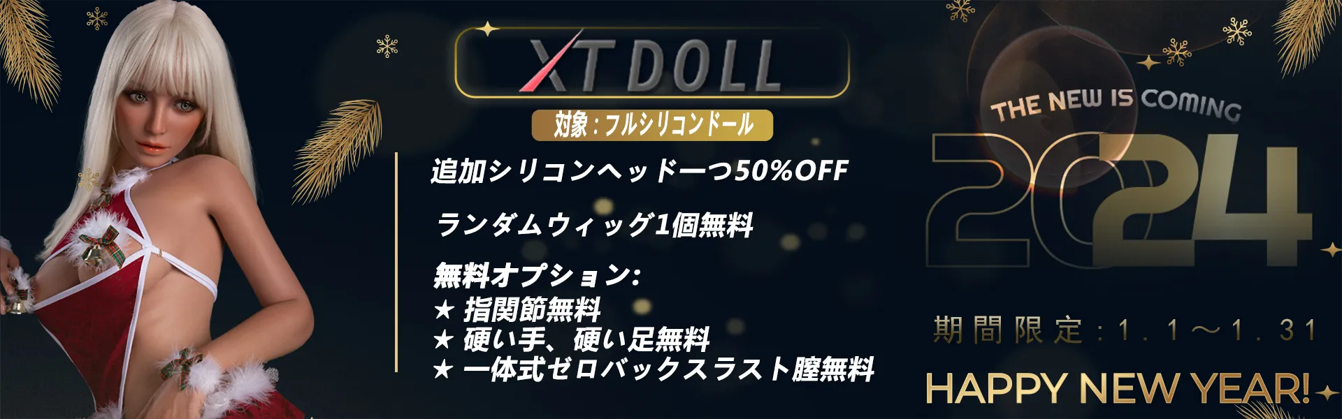 XTDoll 1月キャンペーン