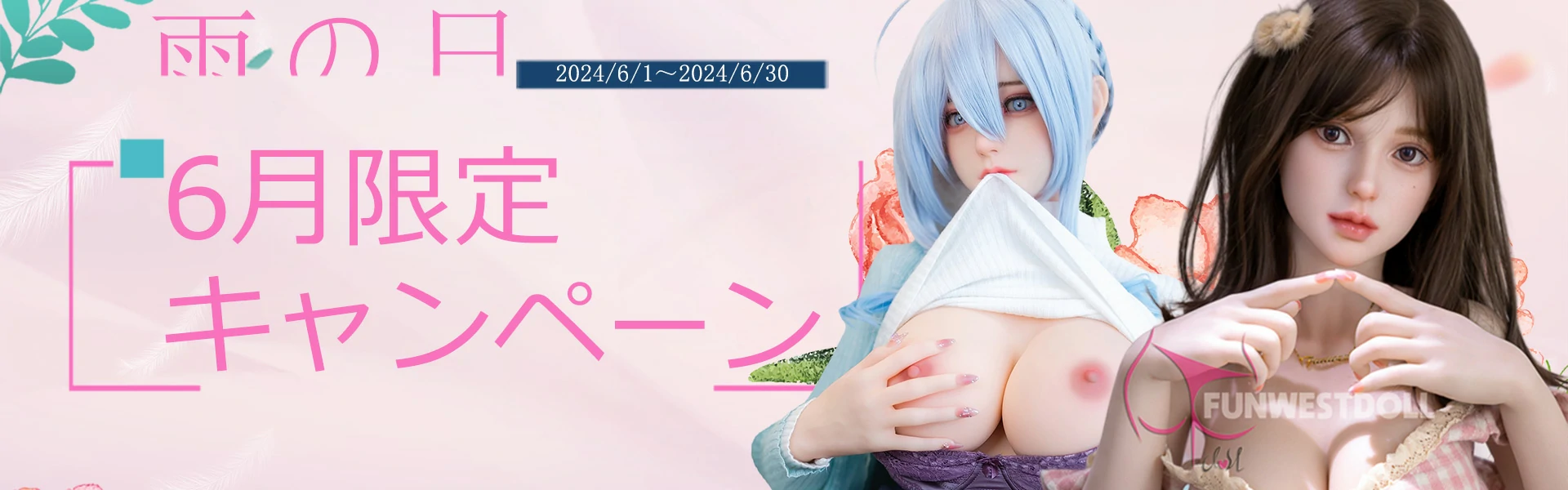 6月キャンペーン