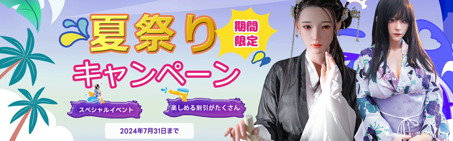 2024年7月キャンペーン