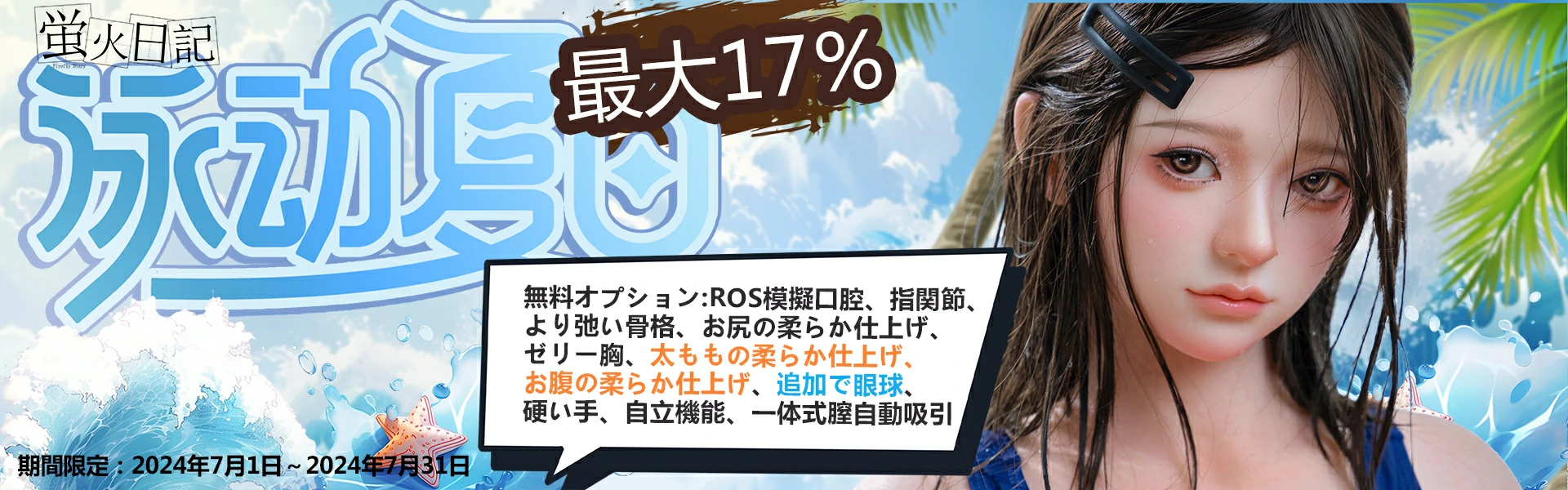 蛍火日記 キャンペーン