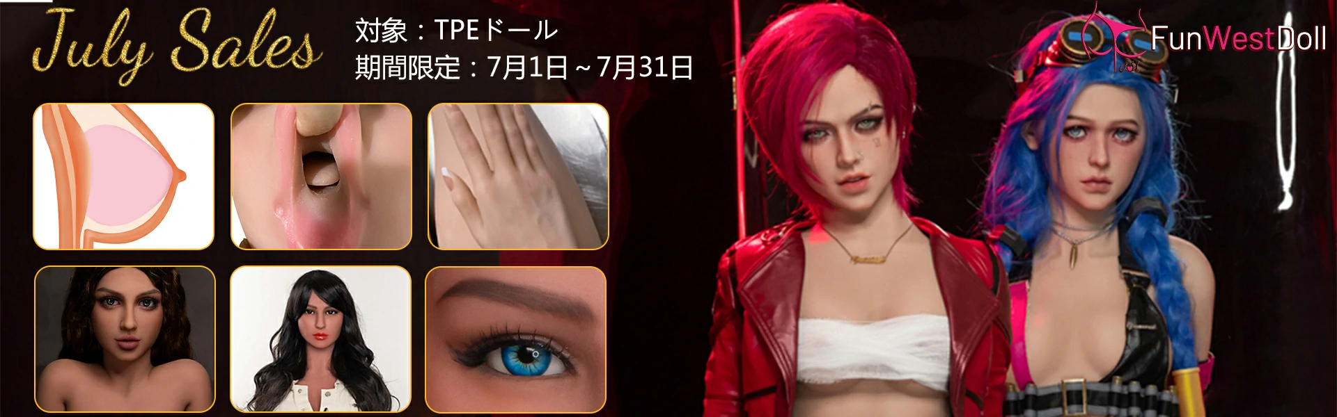 Funwest Doll 7月キャンペーン