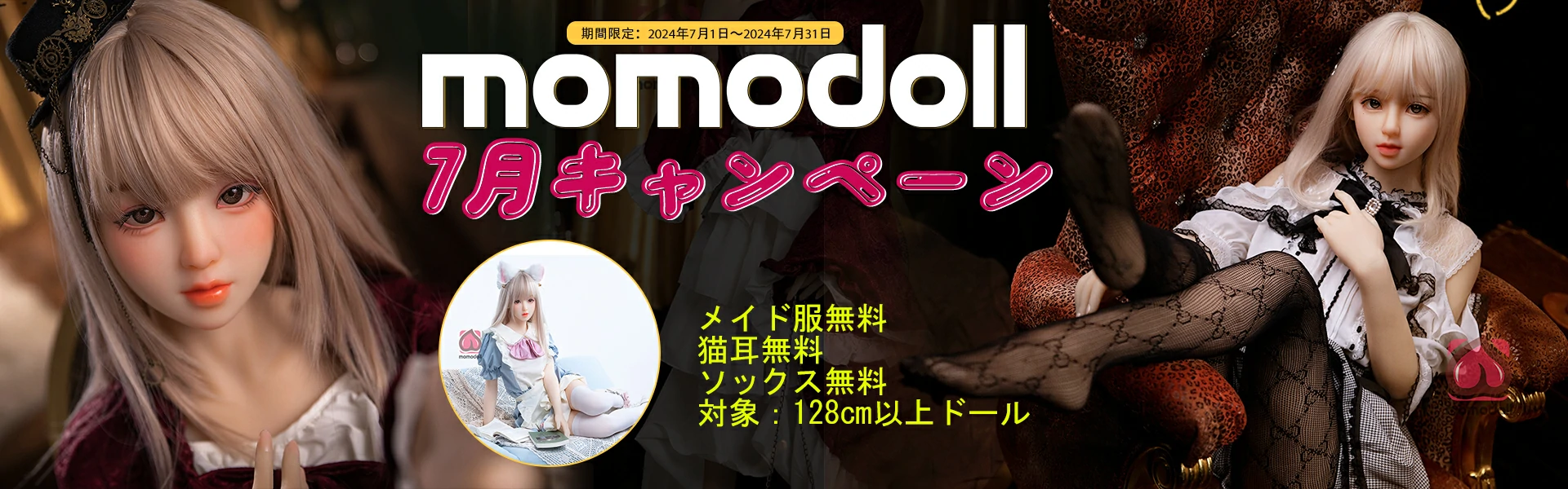 MOMODOLL 7月キャンペーン