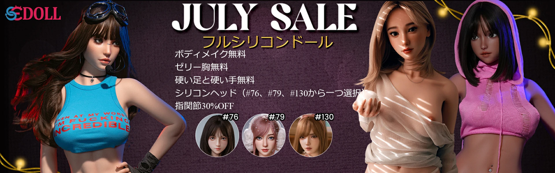 SEDoll シリコンドールキャンペーン