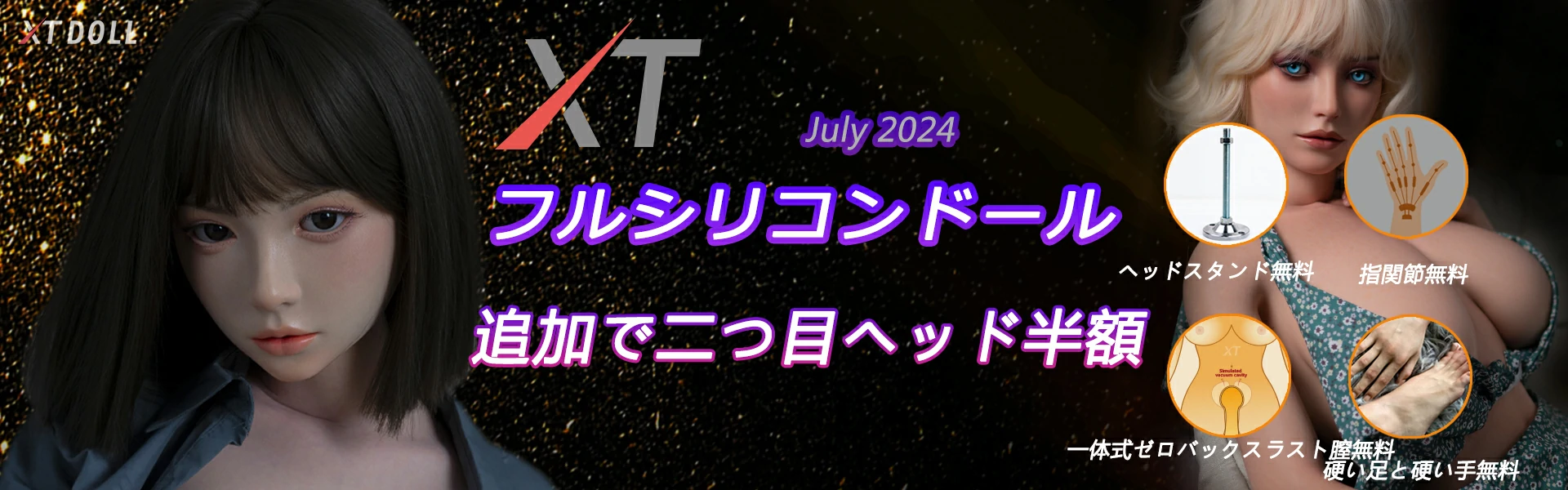 XT Doll キャンペーン