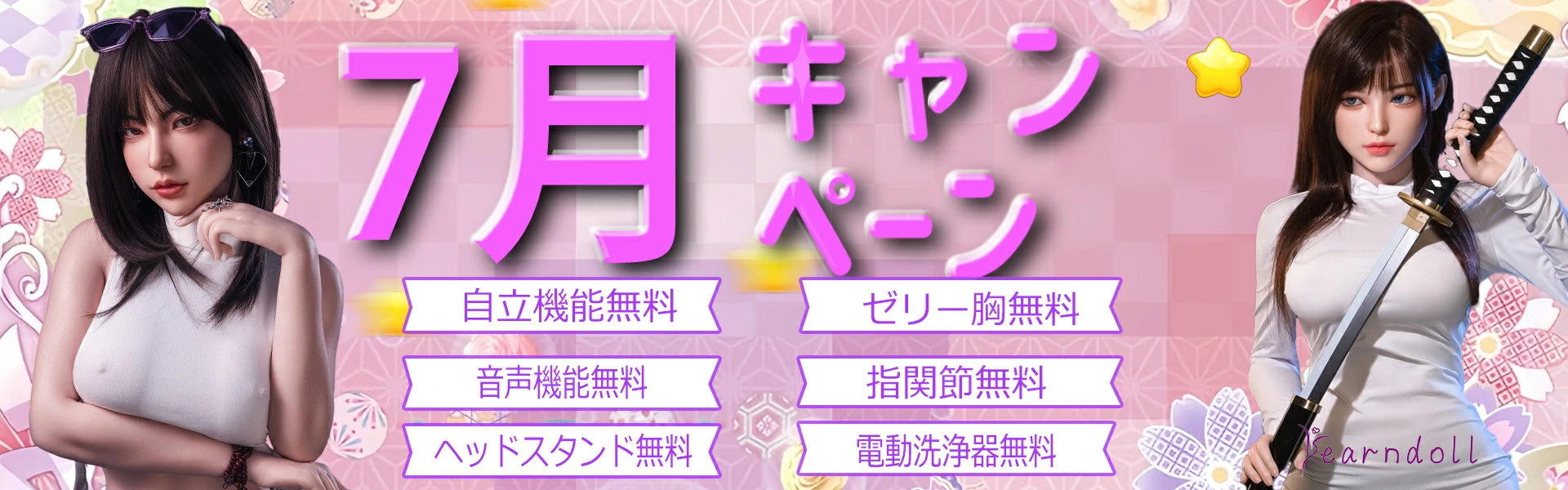 Yearndoll キャンペーン