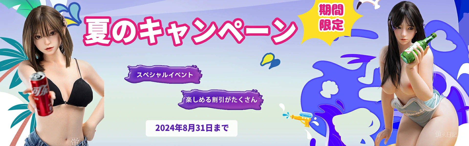 2024年8月キャンペーン
