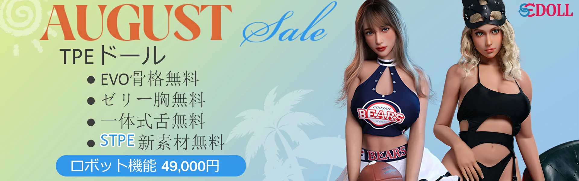 SEDoll TPEドール キャンペーン