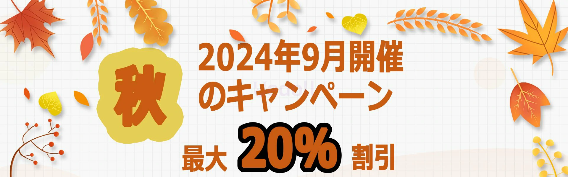 2024年9月キャンペーン
