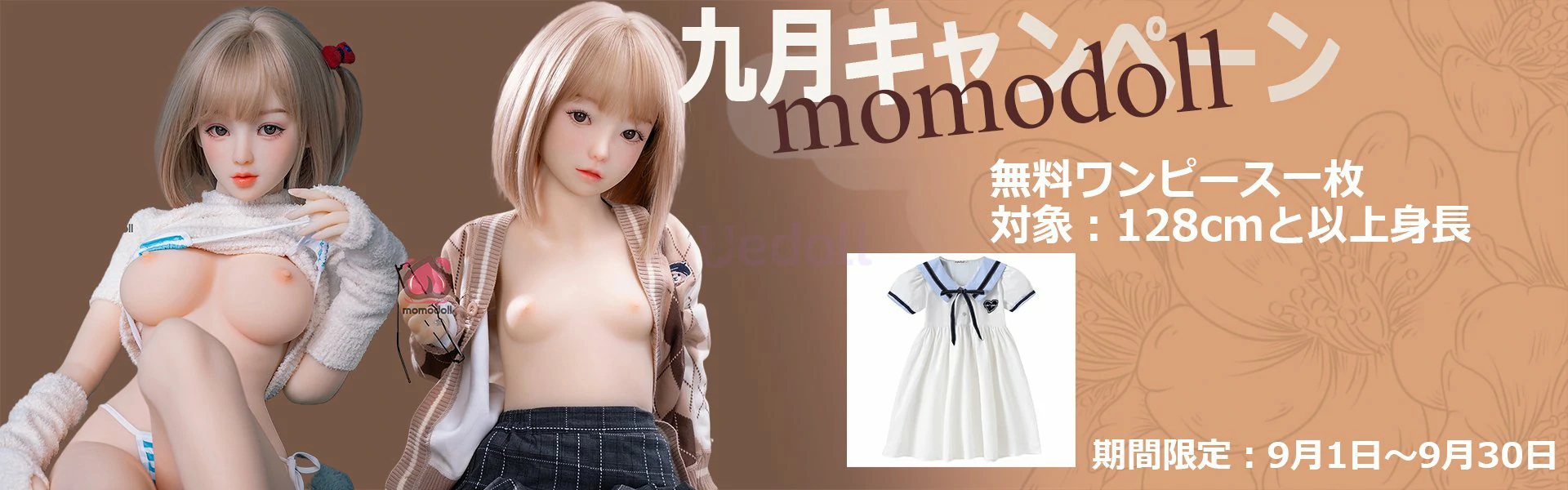 MOMODOLL 9月キャンペーン