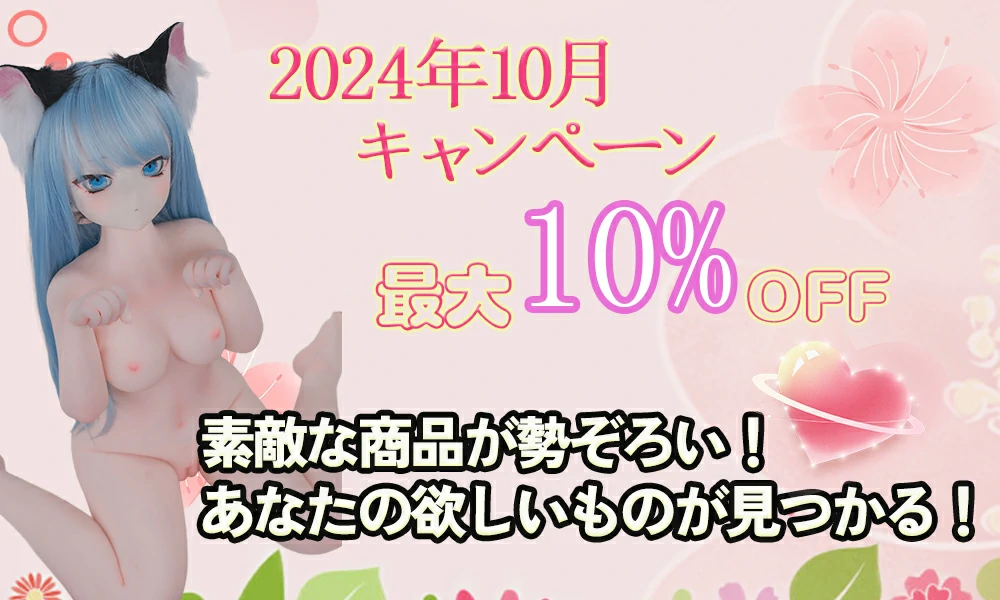 2024年10月キャンペーン