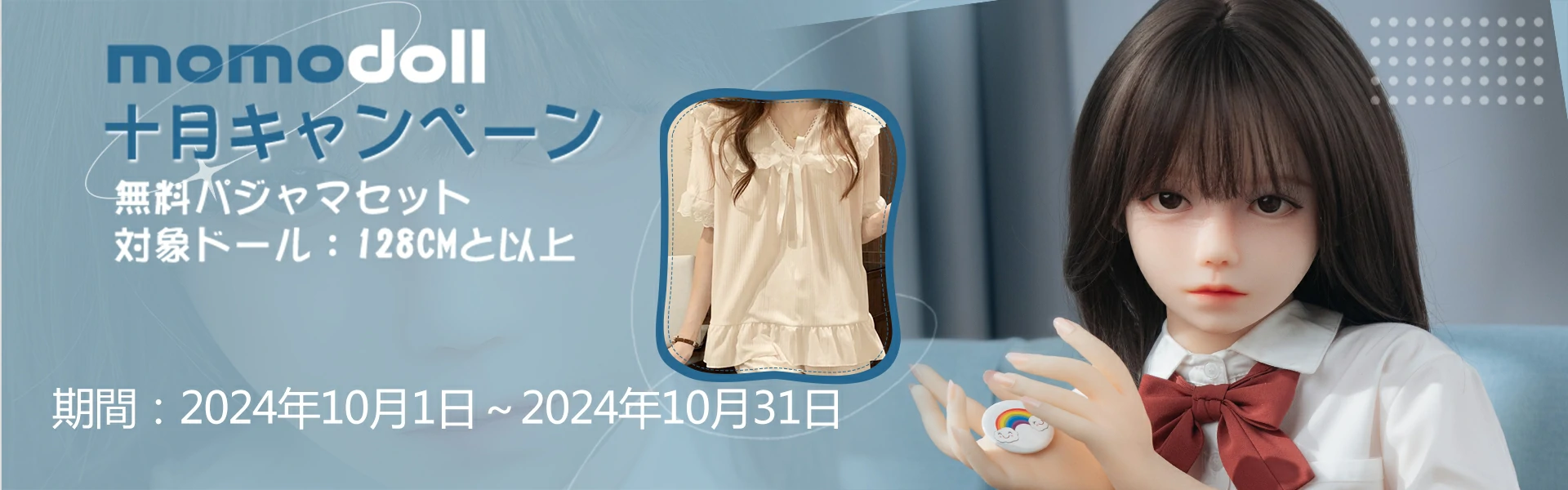 MOMODOLL 10月キャンペーン