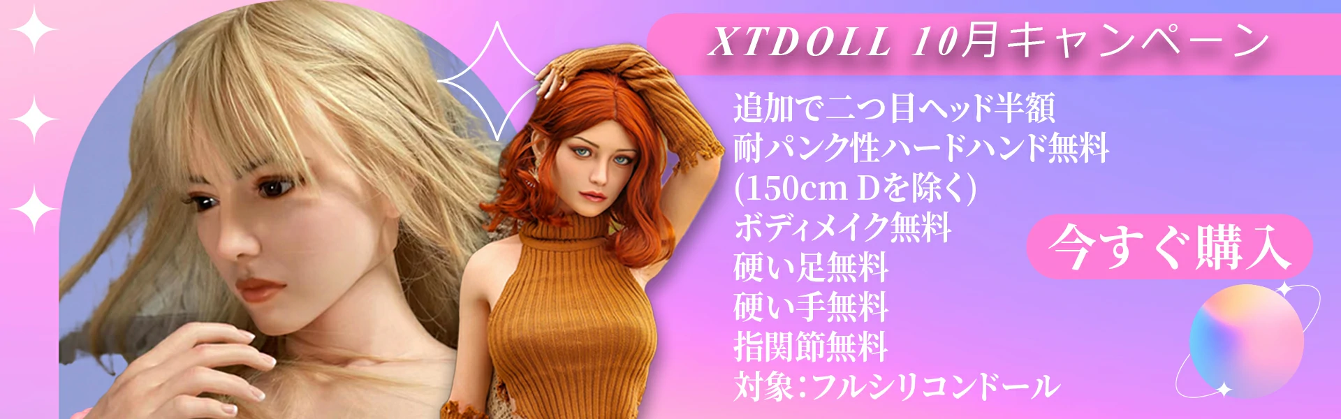 XT Doll キャンペーン