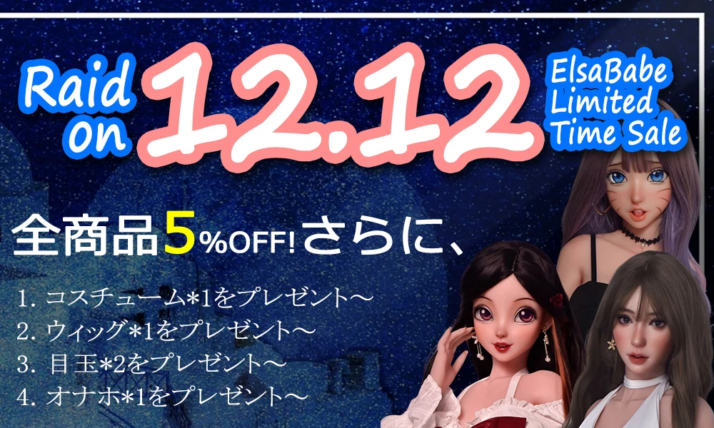 ElsaBabe祭り-12月