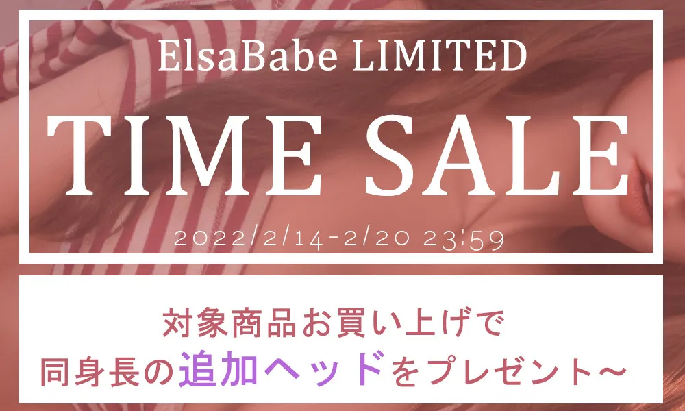 ElsaBabe祭り-2月