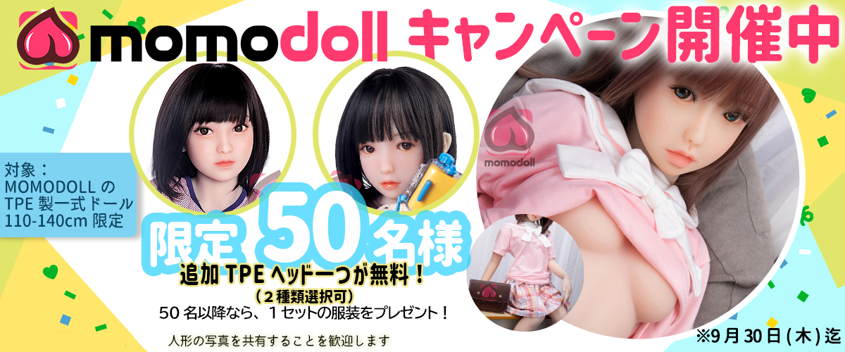MOMODOLL9月キャンペーン