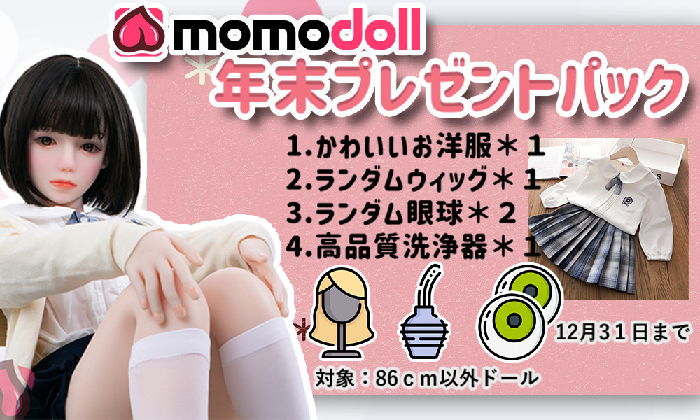 MOMODOLL祭り-12月