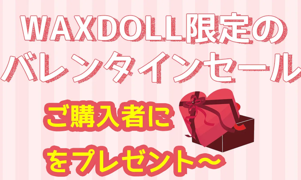 WAXDOLL祭り