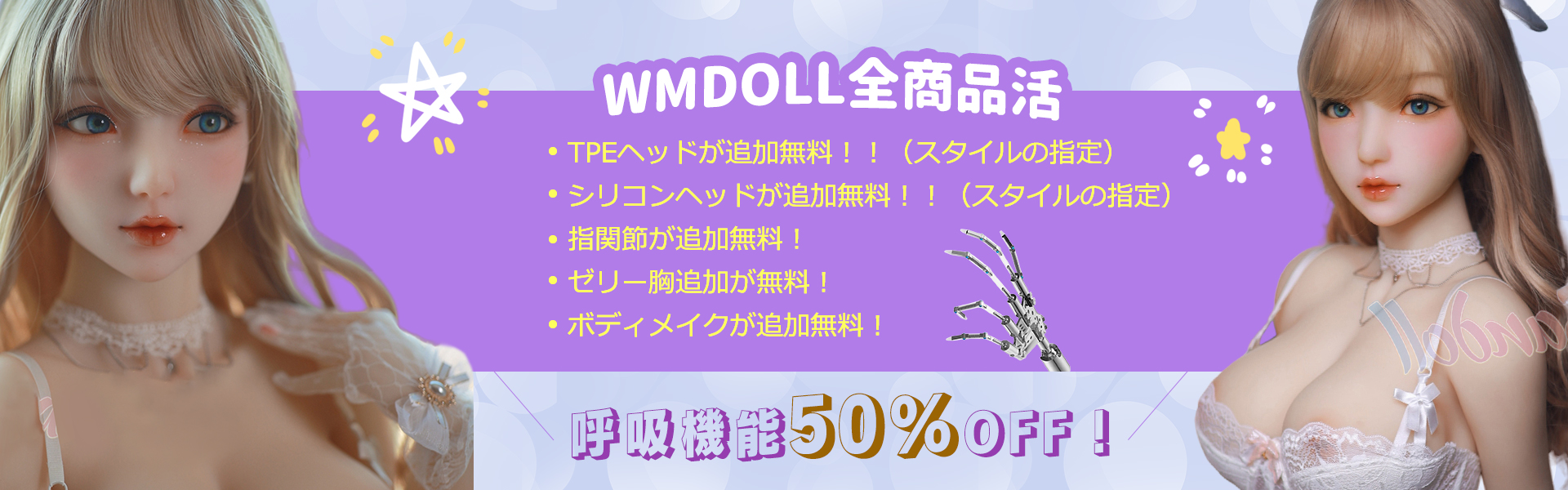 3月キャンペーンWMDOLL