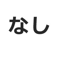 希望しない 