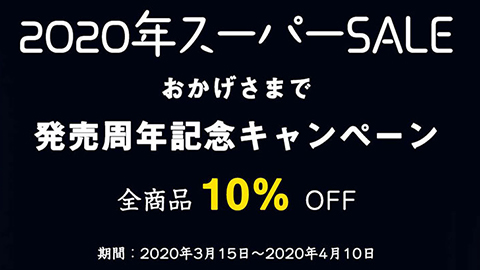 周年記念2020年