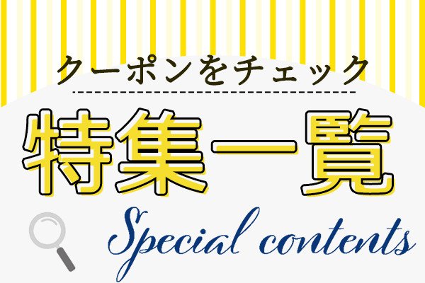 特集一覧