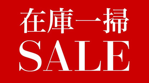 在庫一掃SALE
