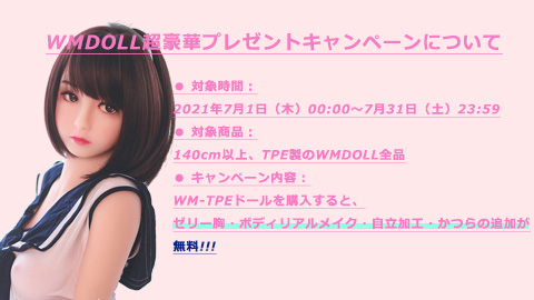 WMDOLLキャンペーン
