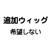 希望しない 