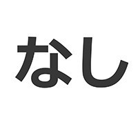 希望しない 